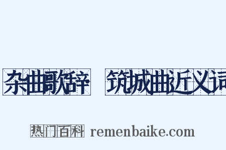 杂曲歌辞·筑城曲近义词是什么意思的图片